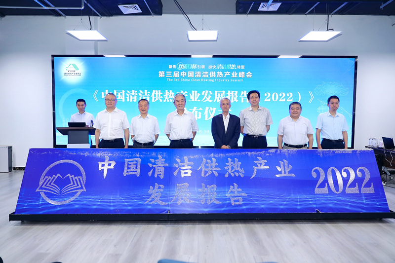 智匯清潔供熱，譜寫產業(yè)綠色低碳發(fā)展新篇章 ——第三屆中國清潔供熱產業(yè)峰會在京召開