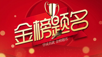 金榜題名電影，勵志之光引領學習之路