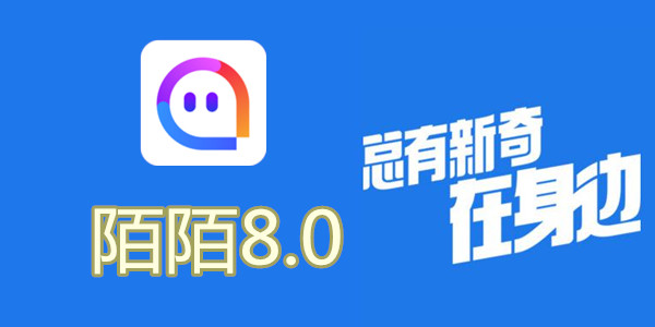 陌陌V8.0全新升級(jí)，科技重塑社交，讓生活更豐富多彩