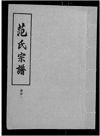 范氏字輩最新匯編，歷史背景、重大事件與時(shí)代地位全解析
