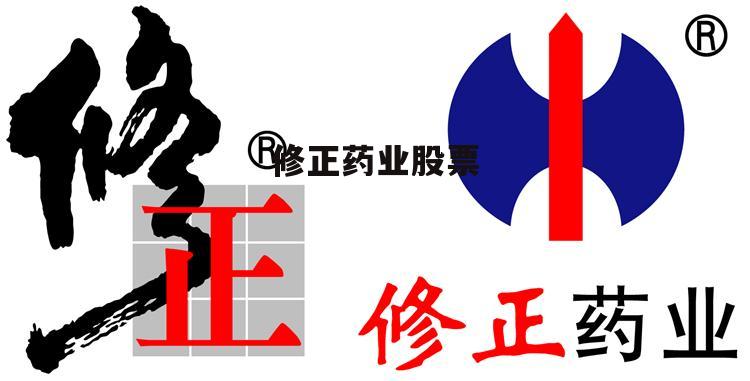 修正香港上市,修正香港上市，企業(yè)成長(zhǎng)的必由之路