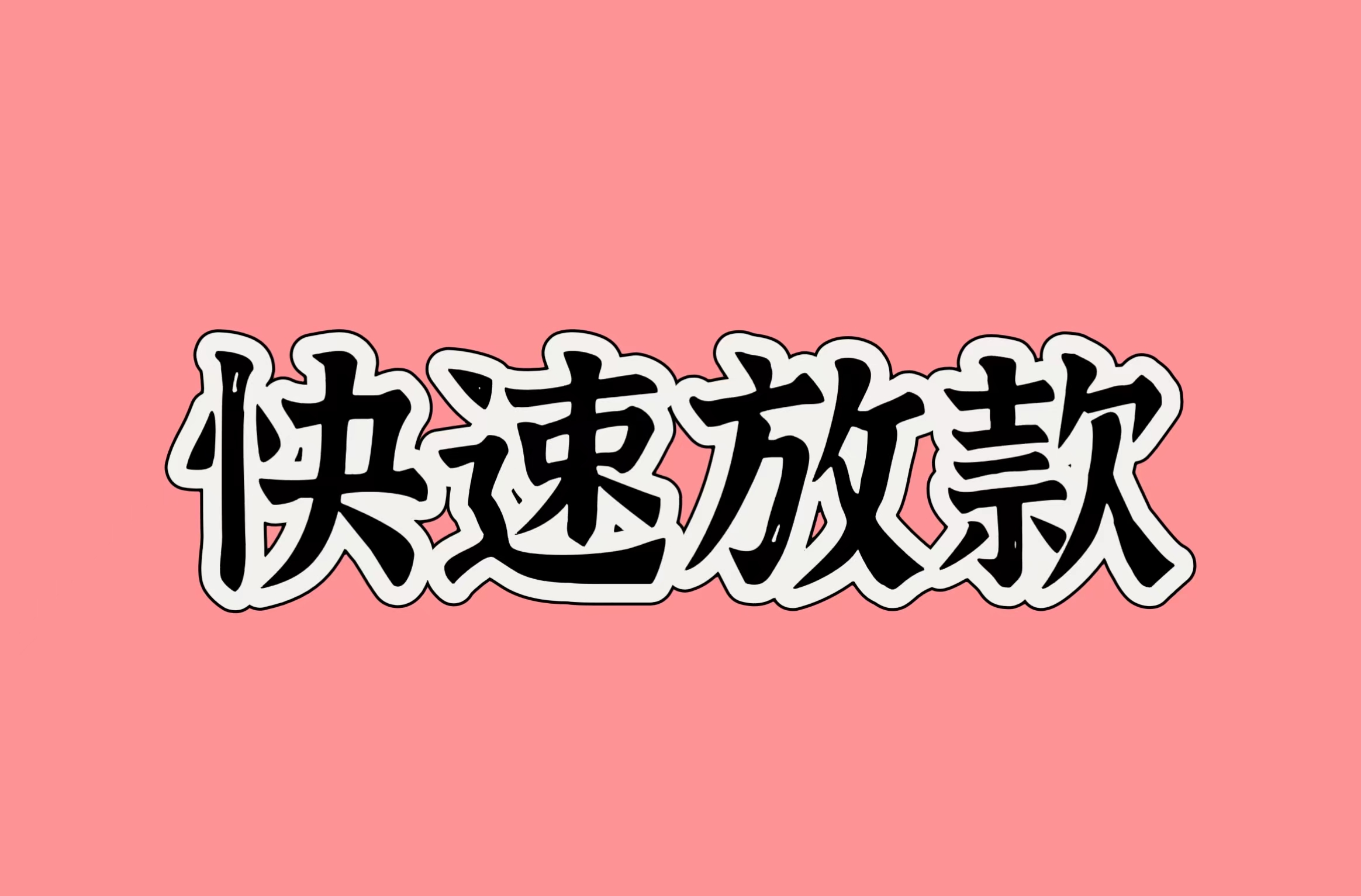 時代背景下的金融新篇章，最新貸款渠道實現(xiàn)快速放款