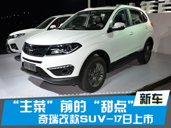 探索揭秘，2017款瑞虎5新篇章上市時刻
