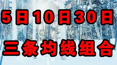 揭秘股票術(shù)語，M5、M10、M20、M30的含義與運(yùn)用