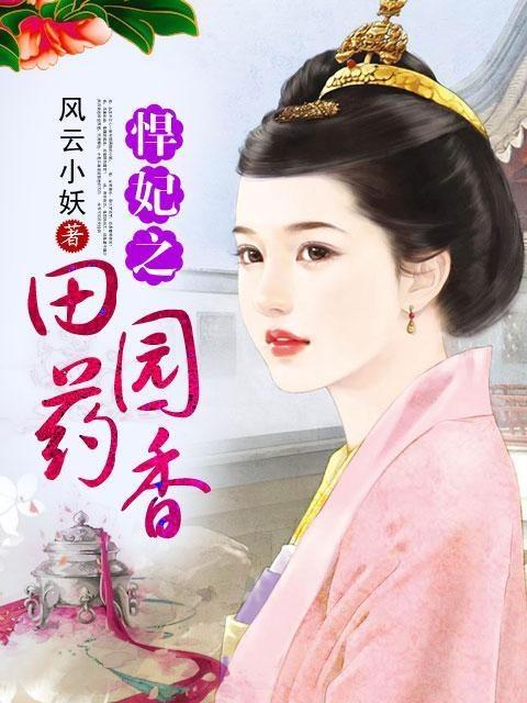 悍妃之田園藥香最新章節(jié)獲取指南，從初學(xué)者到進階用戶的步驟指南