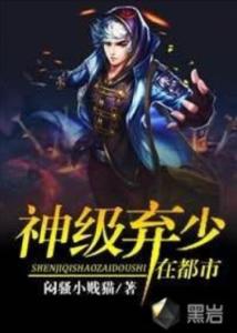 神級仙醫(yī)在都市，勵志人生之旅與自信成就感的蛻變之路