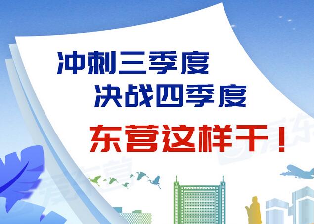 東營風(fēng)采大揭秘，最新動(dòng)態(tài)一網(wǎng)打盡