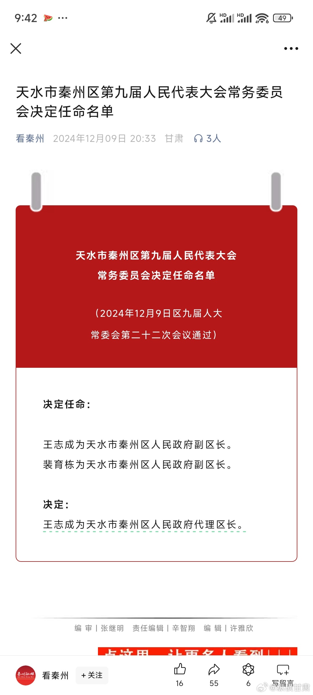 天水最新人事任免情況及其影響，我的觀察與見解