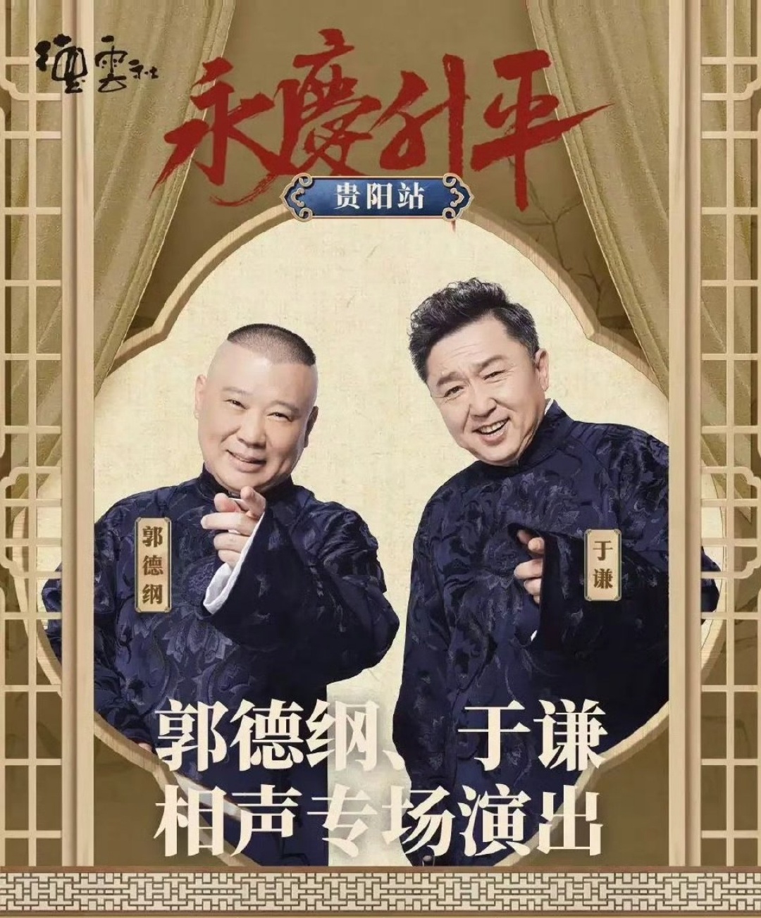 郭德綱最新相聲2025，笑中帶勵(lì)，自信人生的啟示