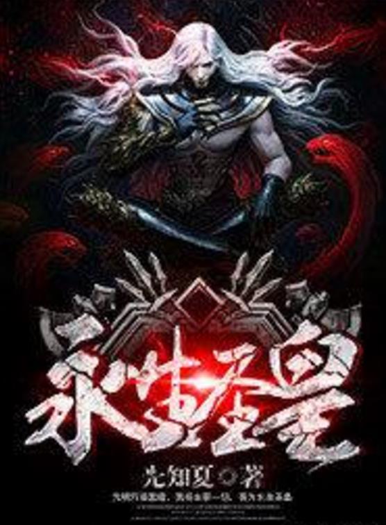 殺神永生最新章節(jié)揭秘，背景、事件與地位全解析